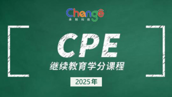 2025年CPE学分继续教育